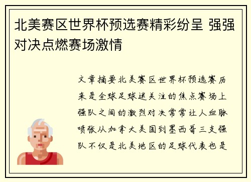 北美赛区世界杯预选赛精彩纷呈 强强对决点燃赛场激情