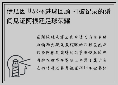 伊瓜因世界杯进球回顾 打破纪录的瞬间见证阿根廷足球荣耀