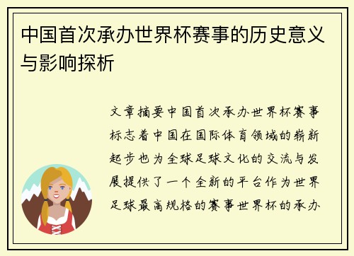 中国首次承办世界杯赛事的历史意义与影响探析