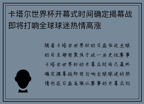 卡塔尔世界杯开幕式时间确定揭幕战即将打响全球球迷热情高涨