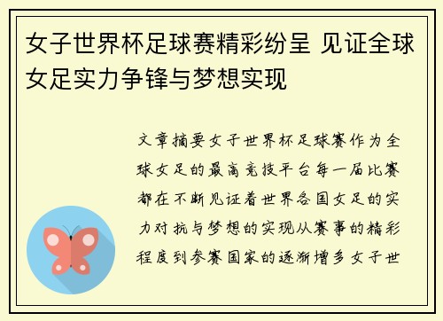 女子世界杯足球赛精彩纷呈 见证全球女足实力争锋与梦想实现