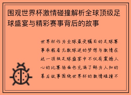 围观世界杯激情碰撞解析全球顶级足球盛宴与精彩赛事背后的故事