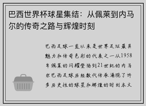 巴西世界杯球星集结：从佩莱到内马尔的传奇之路与辉煌时刻