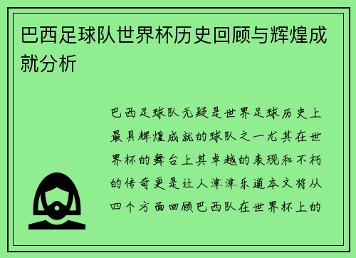 巴西足球队世界杯历史回顾与辉煌成就分析