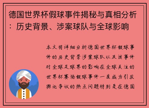 德国世界杯假球事件揭秘与真相分析：历史背景、涉案球队与全球影响