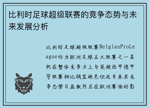 比利时足球超级联赛的竞争态势与未来发展分析