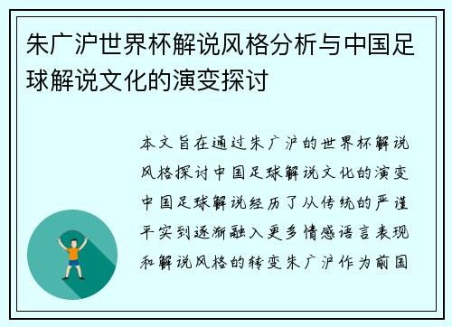 朱广沪世界杯解说风格分析与中国足球解说文化的演变探讨