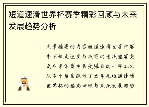 短道速滑世界杯赛季精彩回顾与未来发展趋势分析