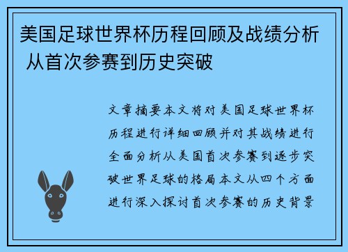 美国足球世界杯历程回顾及战绩分析 从首次参赛到历史突破