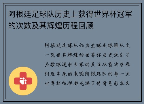 阿根廷足球队历史上获得世界杯冠军的次数及其辉煌历程回顾