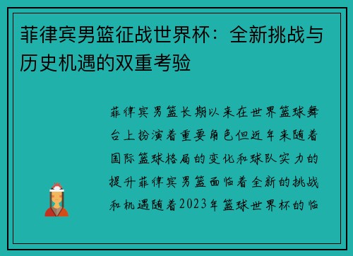 菲律宾男篮征战世界杯：全新挑战与历史机遇的双重考验