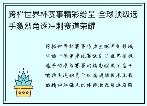 跨栏世界杯赛事精彩纷呈 全球顶级选手激烈角逐冲刺赛道荣耀