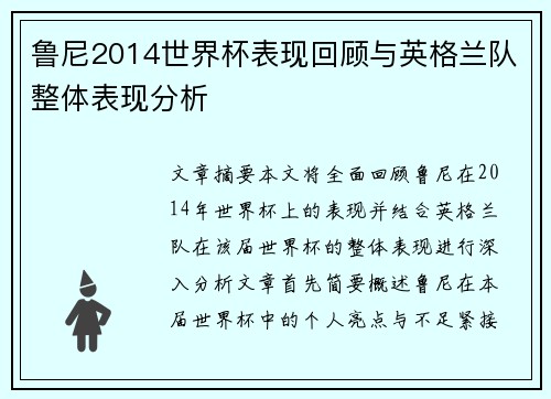 鲁尼2014世界杯表现回顾与英格兰队整体表现分析