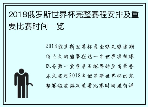 2018俄罗斯世界杯完整赛程安排及重要比赛时间一览