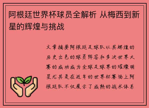 阿根廷世界杯球员全解析 从梅西到新星的辉煌与挑战