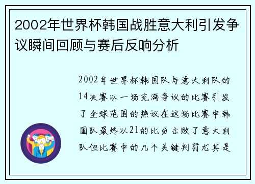 2002年世界杯韩国战胜意大利引发争议瞬间回顾与赛后反响分析