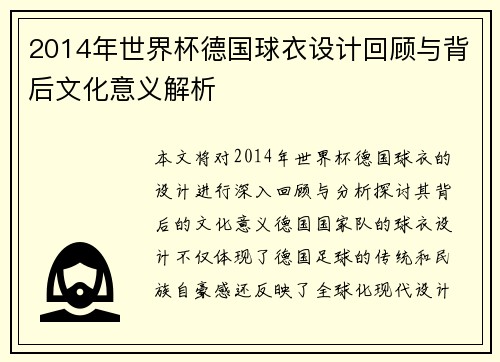 2014年世界杯德国球衣设计回顾与背后文化意义解析