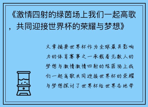 《激情四射的绿茵场上我们一起高歌，共同迎接世界杯的荣耀与梦想》