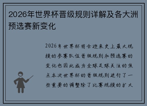 2026年世界杯晋级规则详解及各大洲预选赛新变化