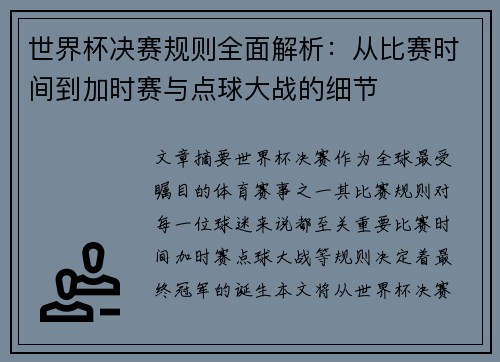 世界杯决赛规则全面解析：从比赛时间到加时赛与点球大战的细节