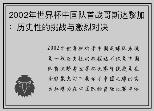 2002年世界杯中国队首战哥斯达黎加：历史性的挑战与激烈对决
