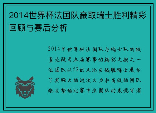 2014世界杯法国队豪取瑞士胜利精彩回顾与赛后分析