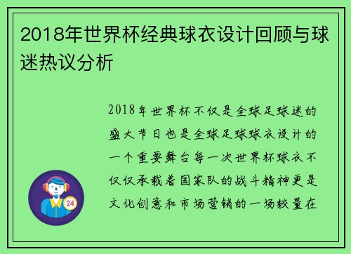 2018年世界杯经典球衣设计回顾与球迷热议分析