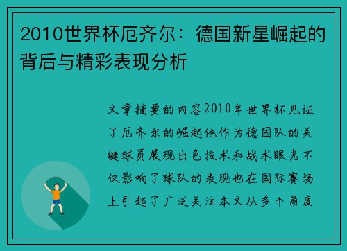 2010世界杯厄齐尔：德国新星崛起的背后与精彩表现分析