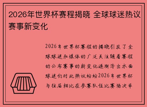 2026年世界杯赛程揭晓 全球球迷热议赛事新变化