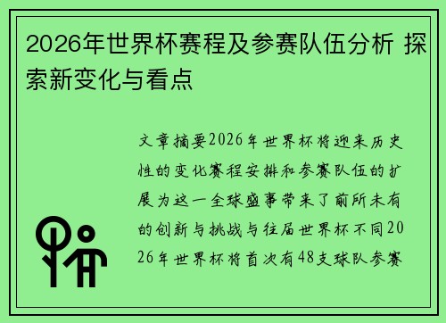 2026年世界杯赛程及参赛队伍分析 探索新变化与看点