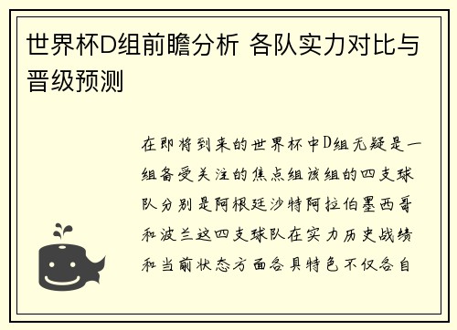 世界杯D组前瞻分析 各队实力对比与晋级预测