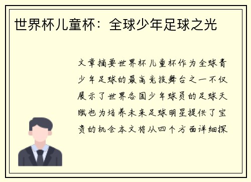 世界杯儿童杯：全球少年足球之光