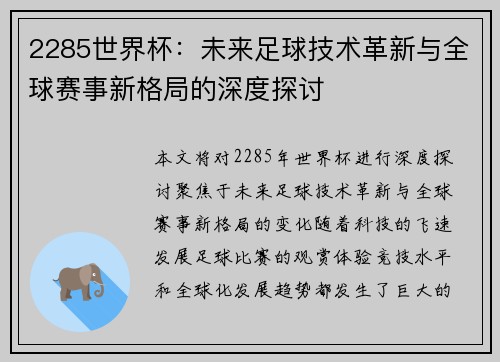 2285世界杯：未来足球技术革新与全球赛事新格局的深度探讨