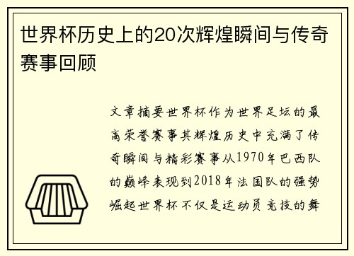 世界杯历史上的20次辉煌瞬间与传奇赛事回顾