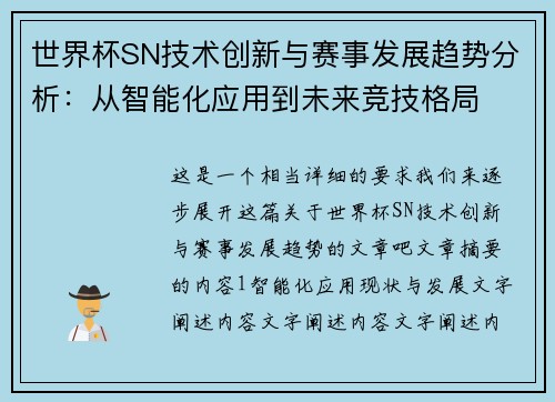 世界杯SN技术创新与赛事发展趋势分析：从智能化应用到未来竞技格局