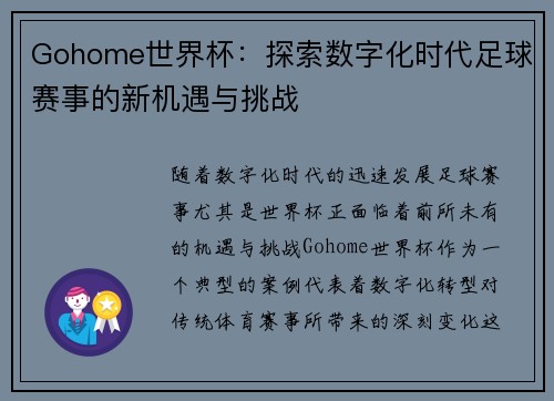 Gohome世界杯：探索数字化时代足球赛事的新机遇与挑战