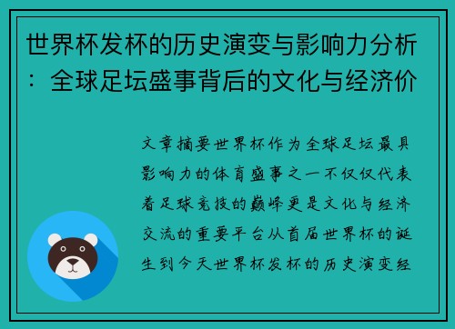 世界杯发杯的历史演变与影响力分析：全球足坛盛事背后的文化与经济价值