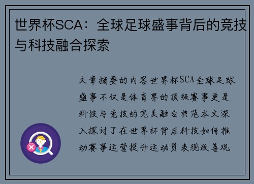 世界杯SCA：全球足球盛事背后的竞技与科技融合探索