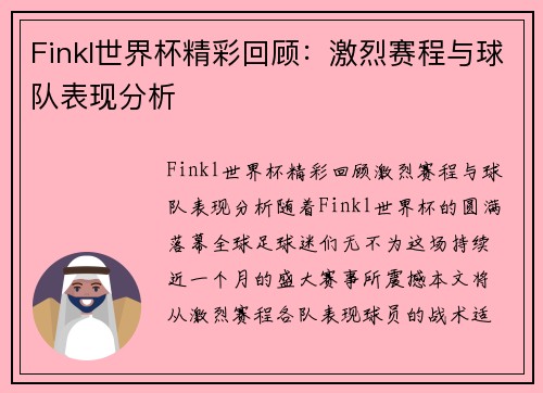 Finkl世界杯精彩回顾：激烈赛程与球队表现分析