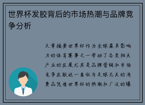 世界杯发胶背后的市场热潮与品牌竞争分析