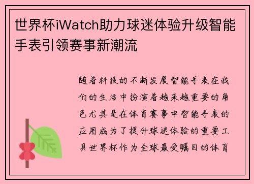 世界杯iWatch助力球迷体验升级智能手表引领赛事新潮流