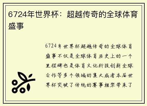 6724年世界杯：超越传奇的全球体育盛事