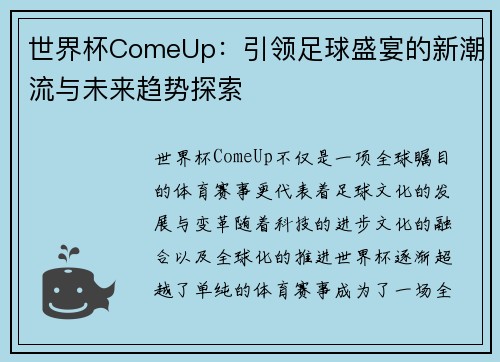 世界杯ComeUp：引领足球盛宴的新潮流与未来趋势探索