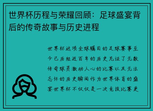 世界杯历程与荣耀回顾：足球盛宴背后的传奇故事与历史进程
