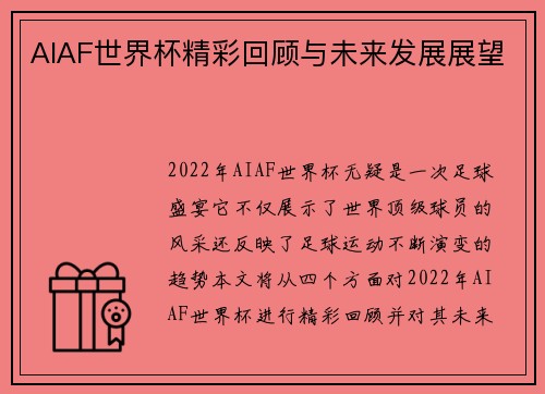 AIAF世界杯精彩回顾与未来发展展望