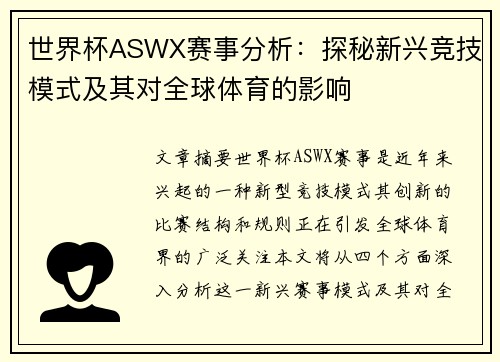 世界杯ASWX赛事分析：探秘新兴竞技模式及其对全球体育的影响