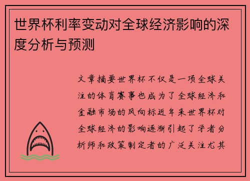 世界杯利率变动对全球经济影响的深度分析与预测