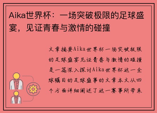 Aika世界杯：一场突破极限的足球盛宴，见证青春与激情的碰撞