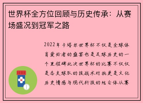 世界杯全方位回顾与历史传承：从赛场盛况到冠军之路