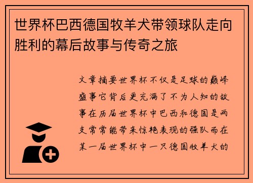 世界杯巴西德国牧羊犬带领球队走向胜利的幕后故事与传奇之旅